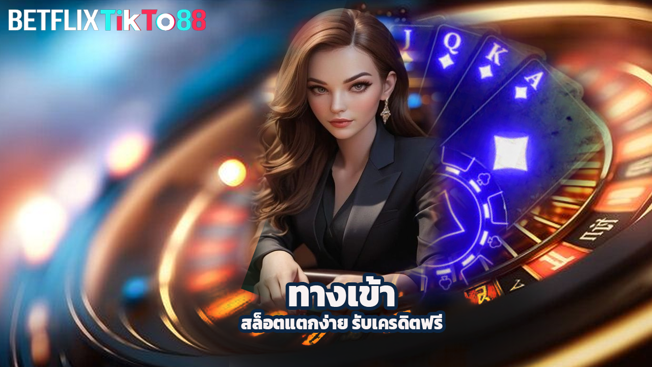 You are currently viewing ทางเข้า betflixtikto สล็อตแตกง่าย รับเครดิตฟรีทันที