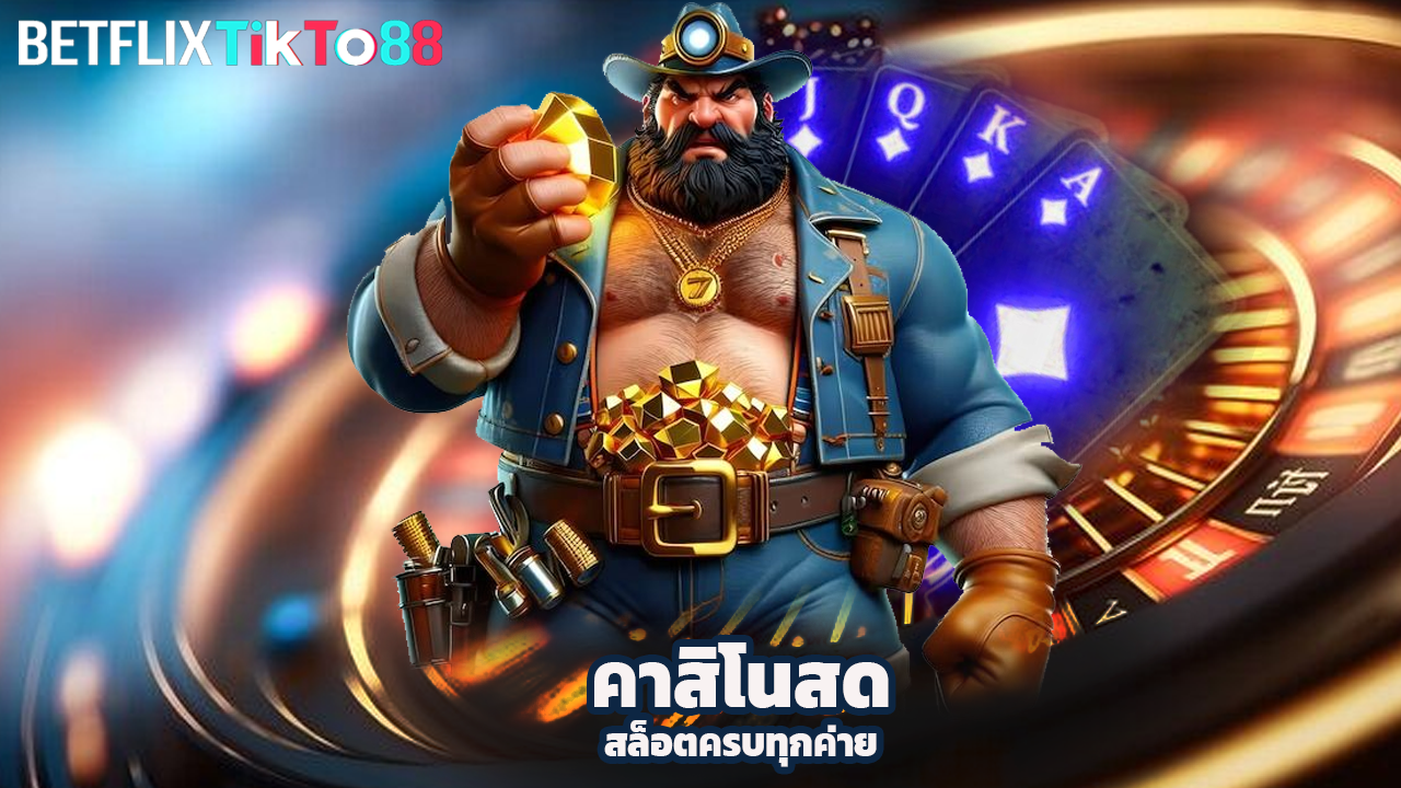 You are currently viewing สมัคร betflixtikto เล่นคาสิโนสด สล็อตครบทุกค่าย